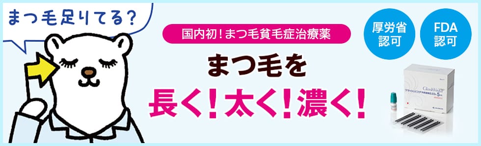 まつ毛足りてる？国内初！まつ毛貧毛症治療薬 まつ毛を長く！太く！濃く！厚労省認可 FDA認可 グラッシュビスタ®