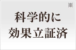 科学的に効果立証済 ※