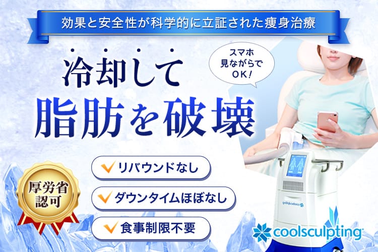 効果と安全性が科学的に立証された痩身治療。冷却して脂肪を破壊。リバウンドなし、ダウンタイムほぼなし、食事制限不要。厚生省認可、クールスカルプティング®（クルスカ）