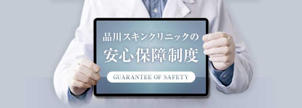 品川スキンクリニックの安心保障制度 当院では患者様の不安解消のために保障制度を設けています