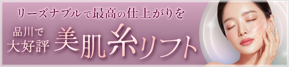 美肌糸リフト 大幅価格改定 Price Down! たるみ・ほうれい線・口角シワ・小顔効果