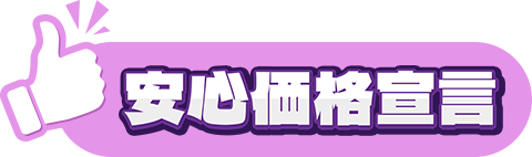 安心価格宣言