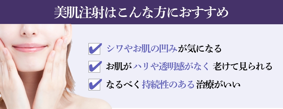 美肌注射はこんな方におすすめです