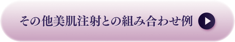 その他美肌注射との組み合わせ例