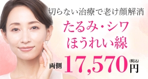 たるみ・シワ・ほうれい線