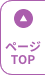 ページTOP