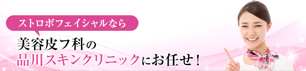 ストロボフェイシャルなら品川スキンクリニックにお任せ！