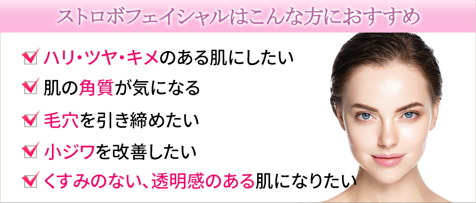 ストロボフェイシャルはこんな方におすすめです