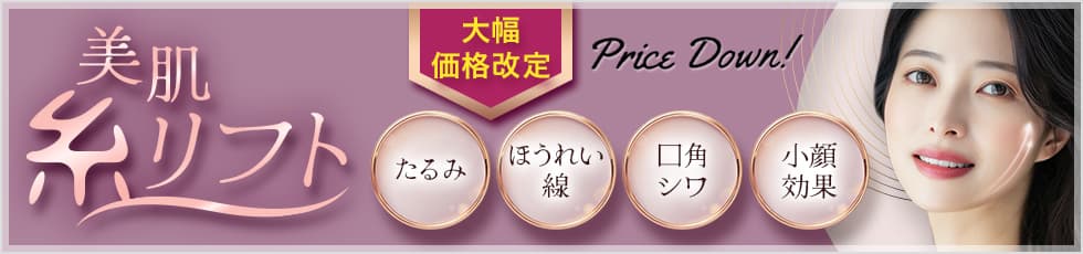 糸リフトによる若返り たるみ×美肌 美肌アモーレ 若い頃の肌に戻す 肌弾力を生み出す 肌質改善