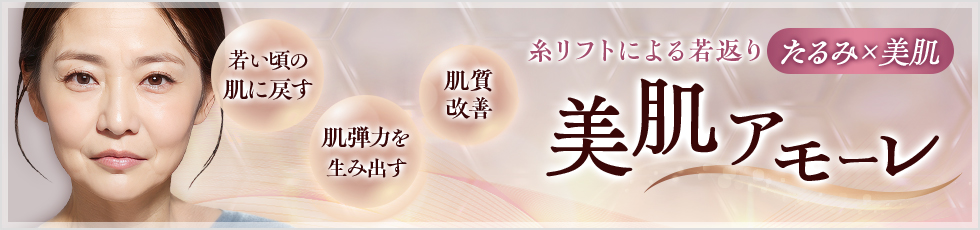 はじめての美肌アモーレ 初回価格 プチ整形や皮フ科メニューを受けた方も！