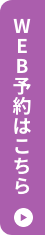 無料カウンセリング予約
