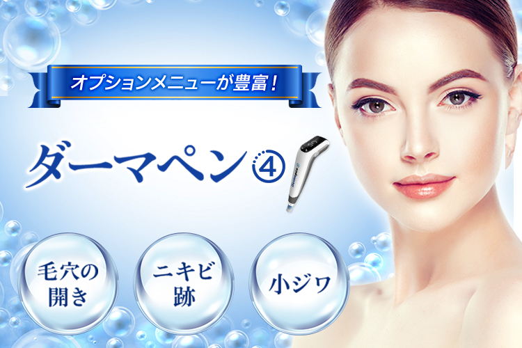 オプションメニューが豊富！お肌の自己再生治療力を生かした美肌再生治療、ダーマペン4。毛穴の開き、ニキビ跡、小ジワ
