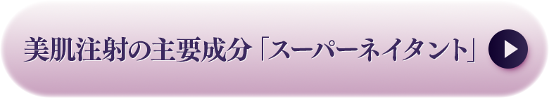 美肌注射の主要成分「スーパーネイタント」