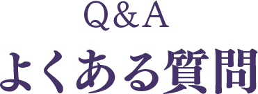 Q&A よくある質問