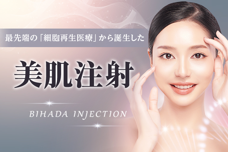 最先端の「細胞再生医療」から誕生した美肌注射 小ジワ改善・ハリ感アップ・美白