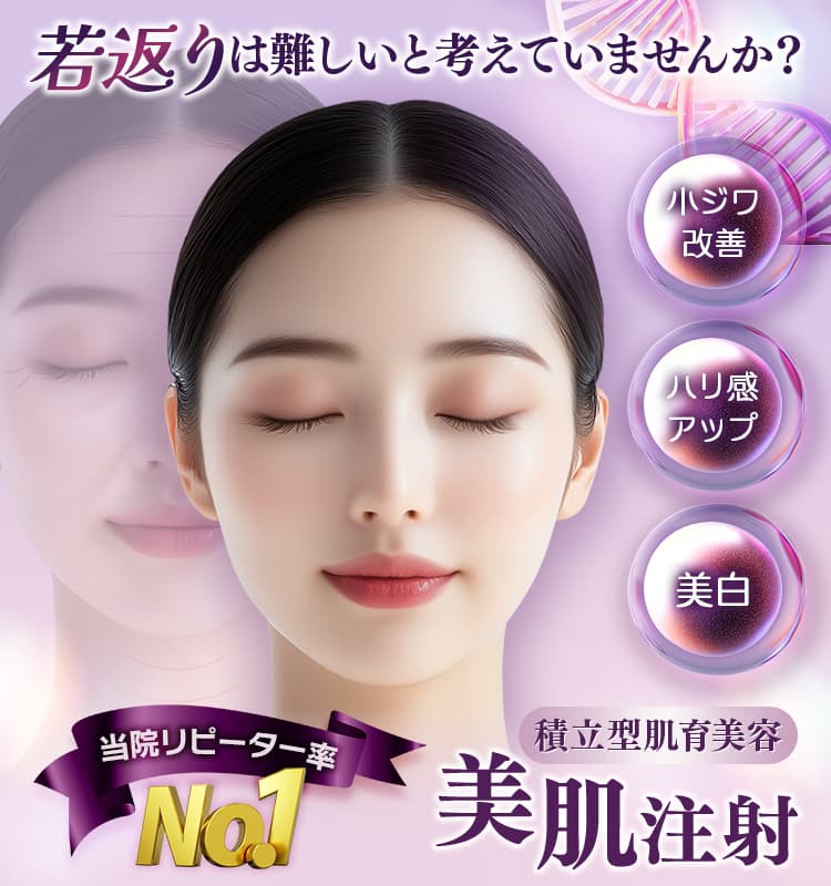 若返りは難しいと考えていませんか？積立型肌育美容 美肌注射 当院リピーター率No.1 小じわ改善・ハリ感アップ・美白