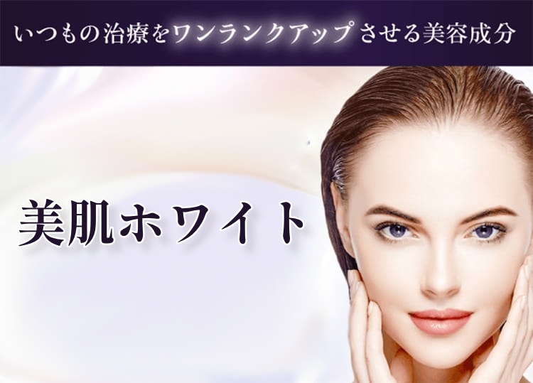 いつもの治療をワンランクアップさせる美容成分 美肌ホワイト 美白効果/シワ改善・うるおいUP/肌組織の再生促進