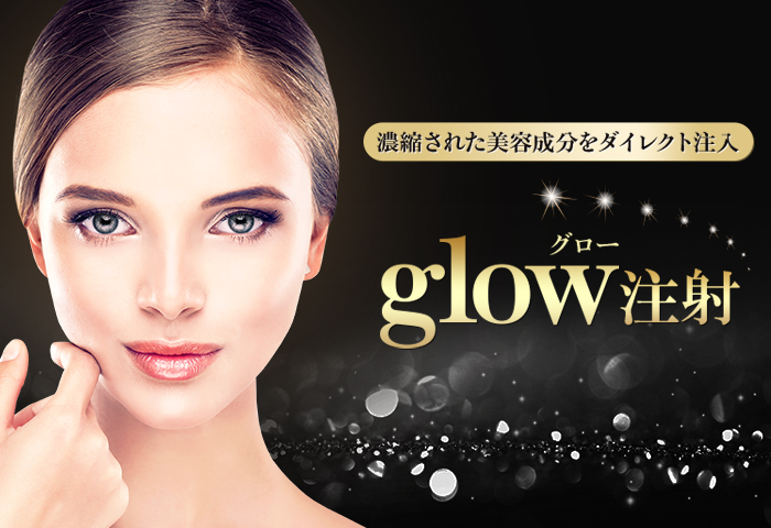 濃縮された美容成分をダイレクト注入「glow（グロー）注射」ツヤ感アップ・シワ改善・弾力アップ
