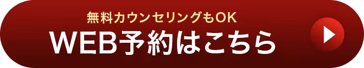 無料カウンセリングもOK WEB予約はこちら