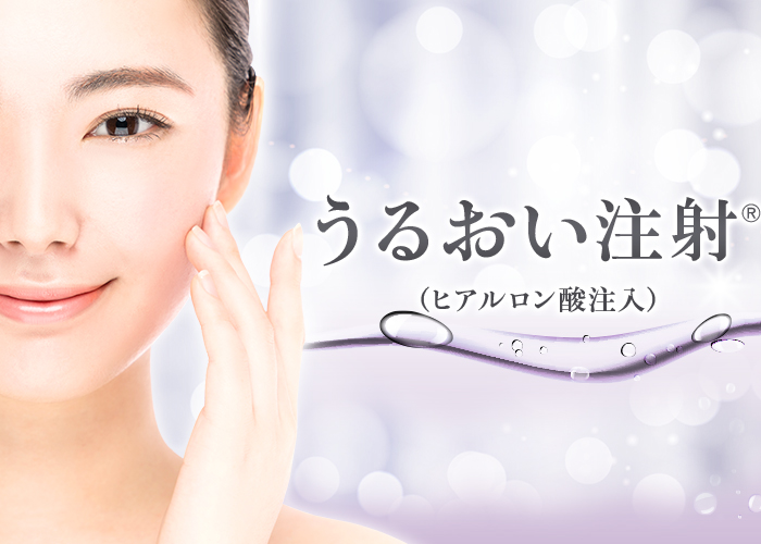 若さの象徴、みずみずしい肌へ うるおい注射®（ヒアルロン酸注入） 深いシワ 小ジワ 毛穴