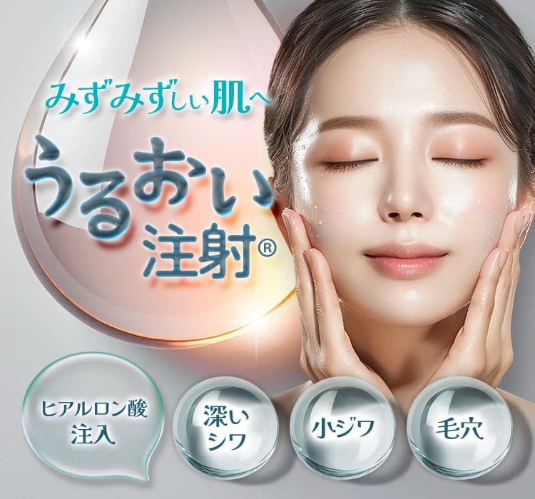 若さの象徴、みずみずしい肌へ うるおい注射®（ヒアルロン酸注入） 深いシワ 小ジワ 毛穴