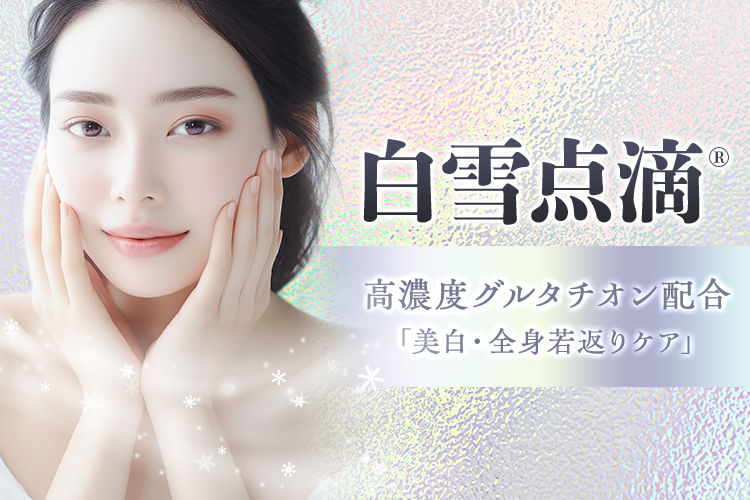 白雪点滴® 高濃度グルタチオン配合「美白・美肌 エイジングケア 抗酸化・解毒作用」
