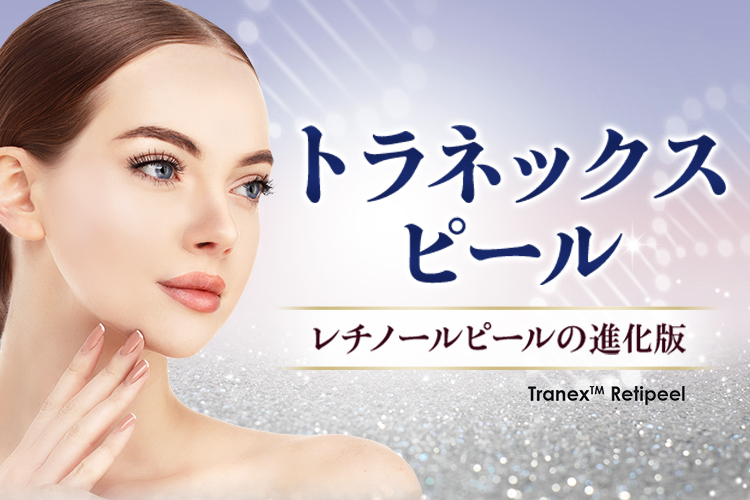 レチノールピールの進化版「トラネックスピール」小ジワ、ニキビ、シミ、美白、肌質改善