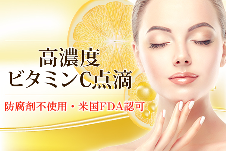 お肌の内側から美白・エイジングケア! 高濃度ビタミンC点滴 防腐剤不使用・米国FDA認可 美白/ニキビ改善/エイジングケア
