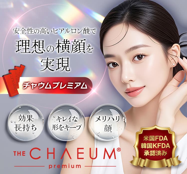 ャウムプレミアム 安全性の高いヒアルロン酸で理想の横顔を実現 効果長持ち キレイな形をキープ メリハリ顔 米国FDA 韓国KFDA 承認済み