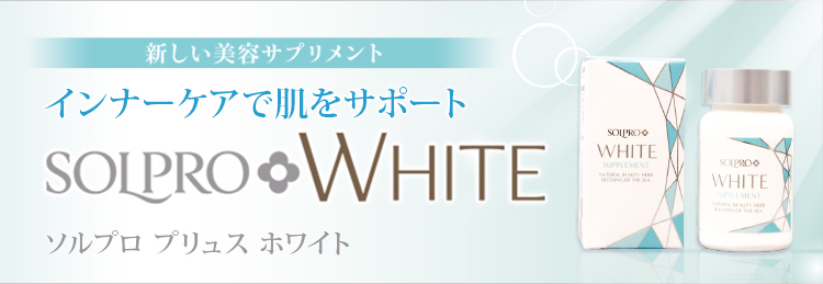 新しい美容サプリメント 飲む日焼け対策 SOLPRO+WHITE ソルプロ プリュス ホワイト