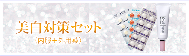 カラダの中から輝く白肌づくり！シミ 色素沈着 美白 美白対策セット（内服＋美白クリーム）