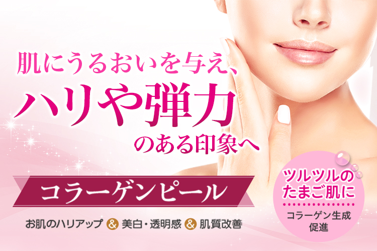 お肌の内部からハリ・弾力を取り戻す ツヤ肌実感!「コラーゲンピール」お肌のハリアップ&美白・透明感&肌質改善 ツルツルのたまご肌に コラーゲン生成促進