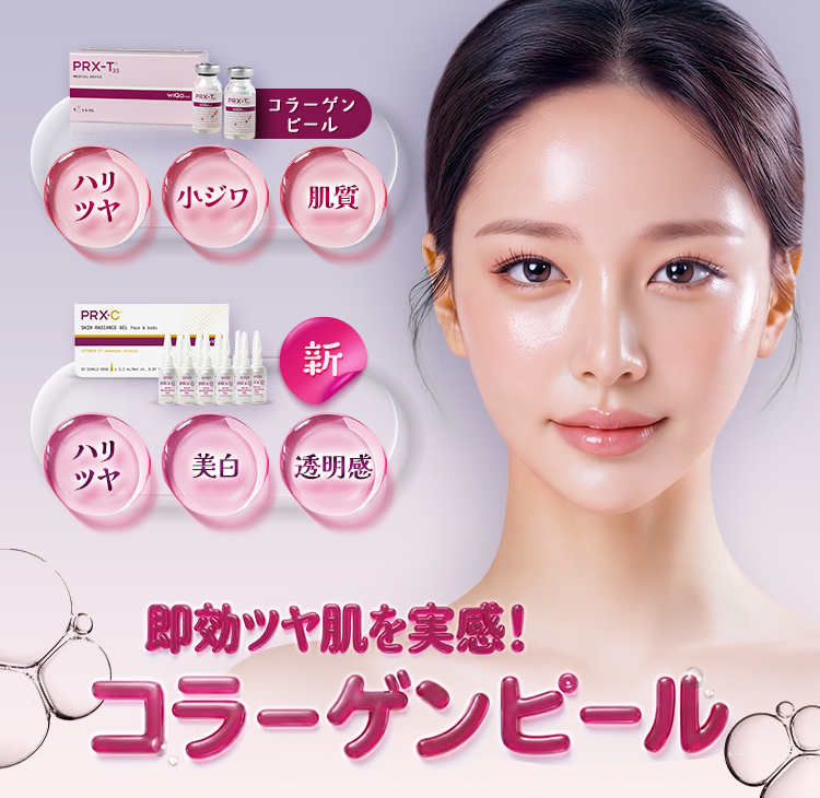 即効ツヤ肌を実感！コラーゲンピール ハリツヤ・小ジワ・肌質 新：ハリツヤ・美白・透明感