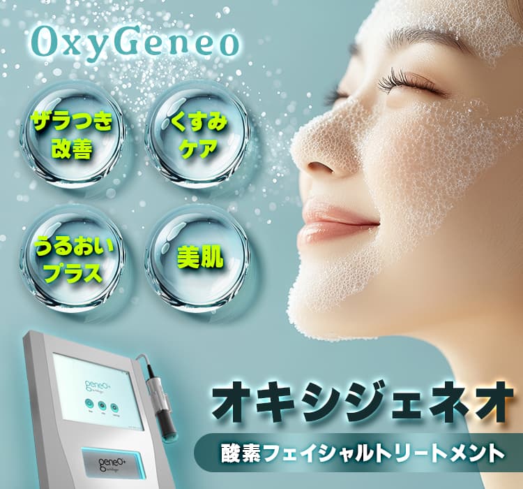 肌環境を整える、フェイシャルトリートメント「オキシジェネオ」Oxy Geneo。ザラつき改善、くすみケア、うるおいプラス、美肌