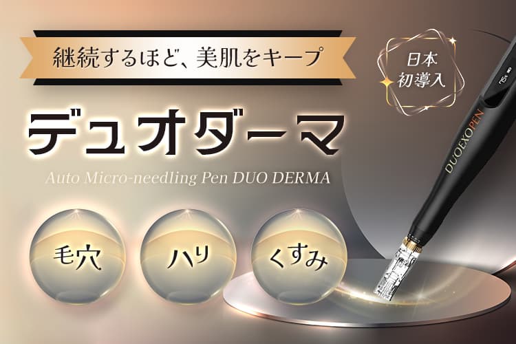 継続するほど、美肌をキープ 日本初導入 デュオダーマ 毛穴・ハリ・赤み・くすみ