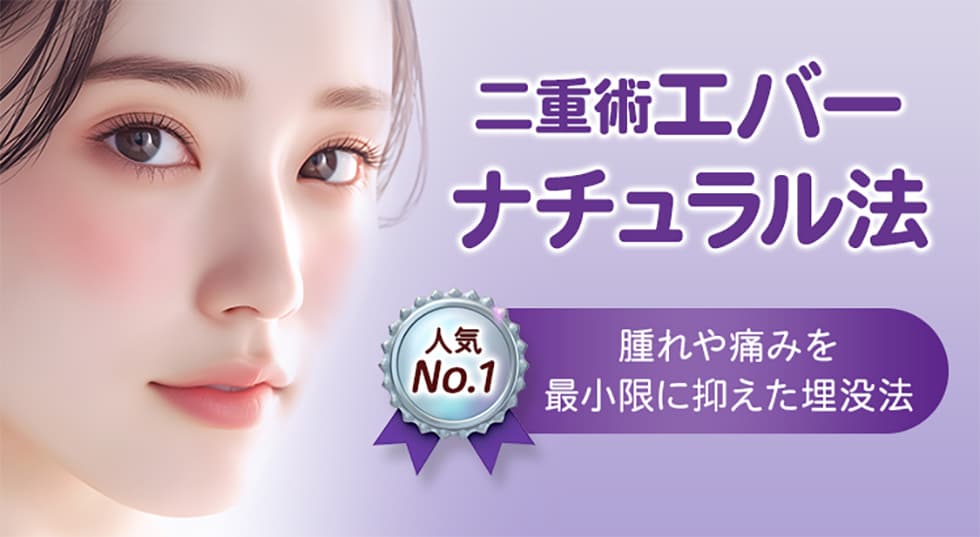 二重術エバーナチュラル法 腫れや痛みを最小限に抑えた埋没法 ドクターイチオシ 驚異の持続力・抜糸通院不要・安心の5年保障