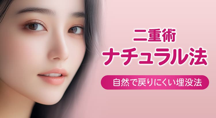 二重術ナチュラル法 自然で戻りにくい埋没法 当院人気No.1二重術 自然な仕上がり・抜糸通院不要・安心の2年保障