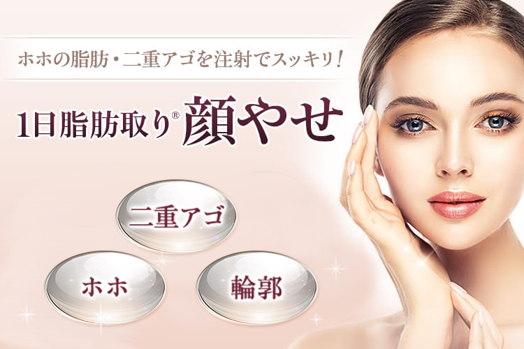 1日脂肪取り® 顔やせ 脂肪溶解注射でお顔の余分な脂肪をスッキリさせる！ 「ホホの脂肪」「二重アゴ」「輪郭美人に」 症例実績46.8万件突破！ ※2014年～2025年6月時点