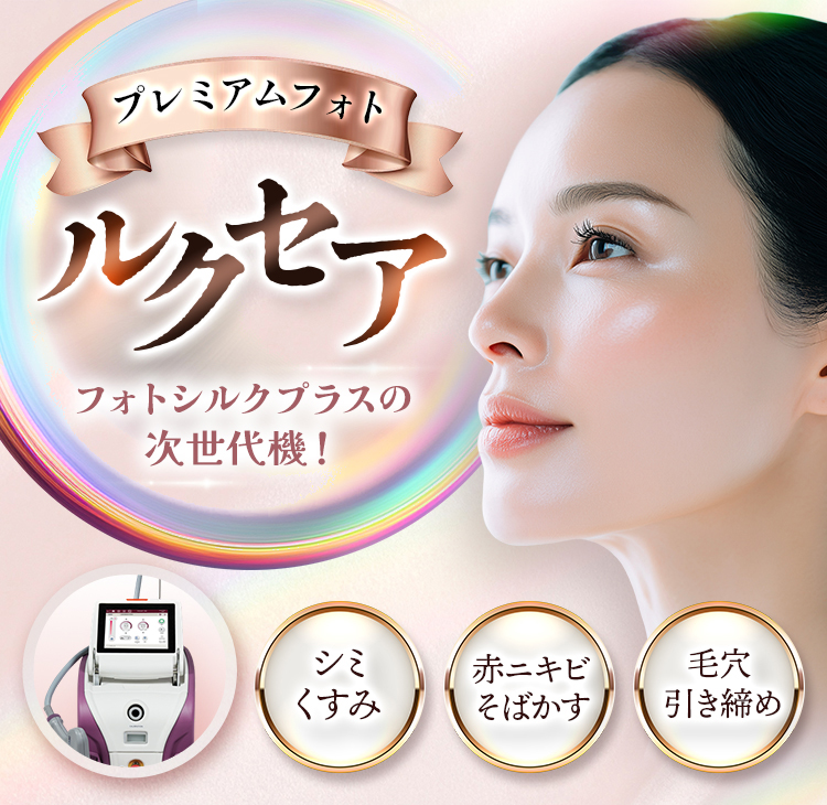 プレミアムフォト ルクセア フォトシルクプラスの次世代機！ シミくすみ・赤ニキビそばかす・毛穴引き締め