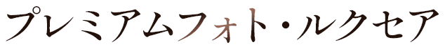 プレミアムフォト・ルクセア