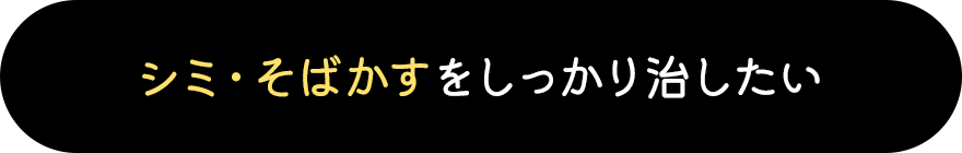 シミ・そばかすをしっかり治したい