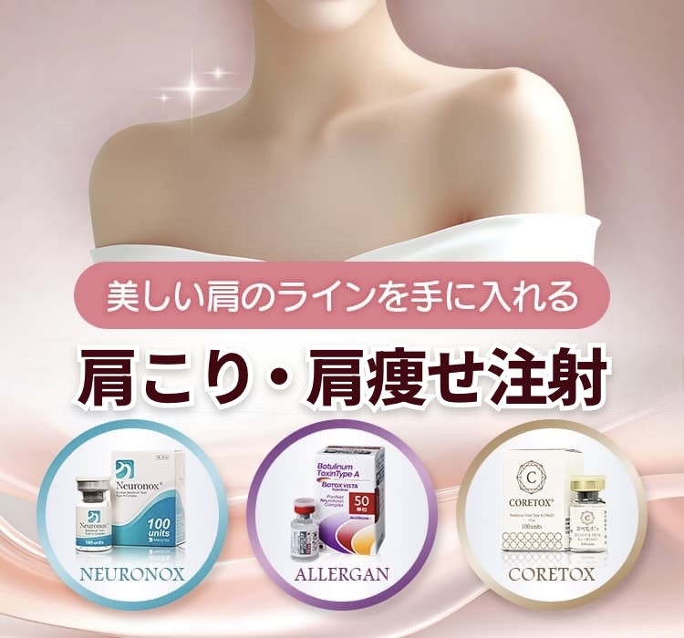美しい肩のラインを手に入れる 肩こり・肩痩せボツリヌス注射