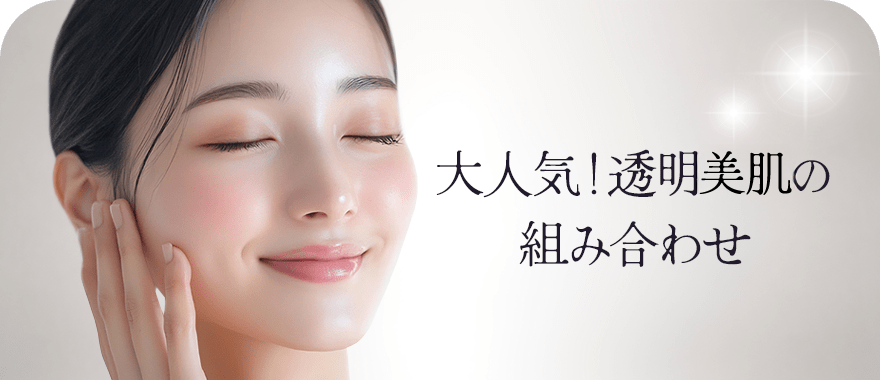 透明感のある白い肌になるなら！