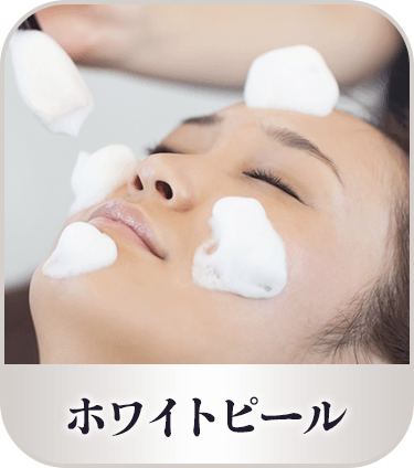 ホワイトピール