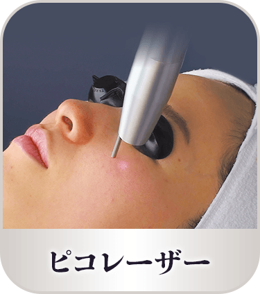 ピコレーザー