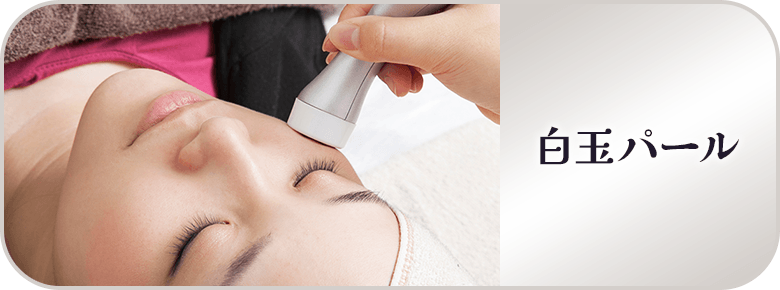 白玉パール