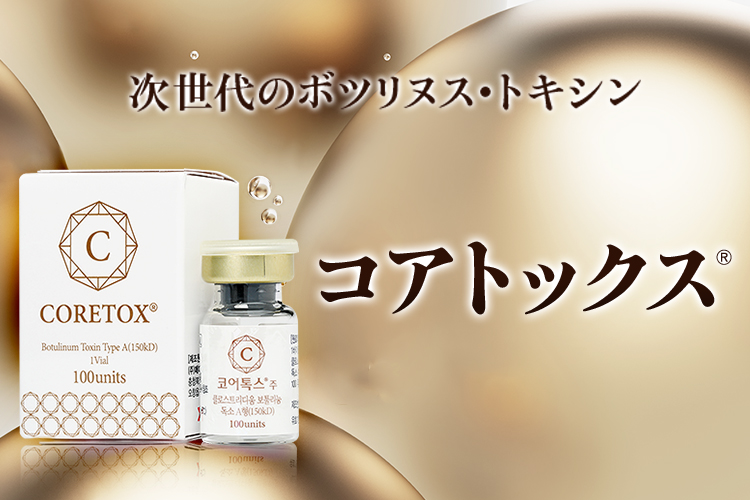 安全性が高くより良い効果が特徴 次世代のボツリヌス・トキシン コアトックス® 表情ジワ・エラの張り・抗体ができにくい