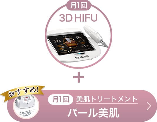 おすすめ！月1回 3D HIFU＋月1回 美肌トリートメント パール美肌【画像】