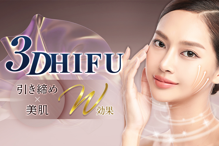 即日実感！ハイフ 3D HIFU 引き締め×美肌 W効果 小顔・ハリツヤ・たるみ・毛穴【画像】
