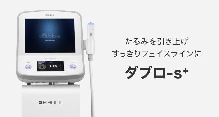 たるみを引き上げ、すっきりフェイスラインに ダブロ-s+